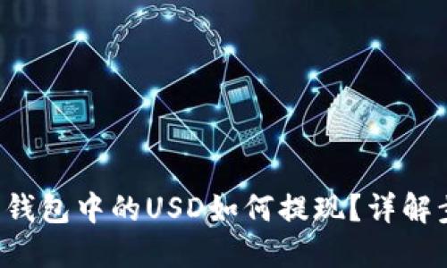 Revolut热钱包中的USD如何提现？详解步骤与技巧
