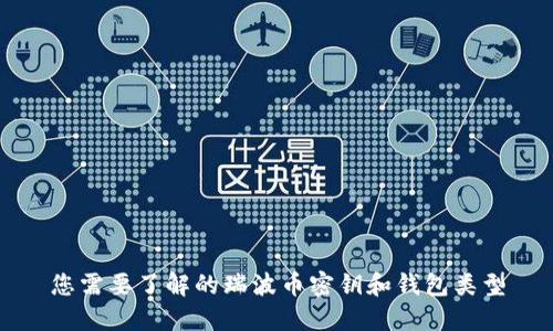 您需要了解的瑞波币密钥和钱包类型