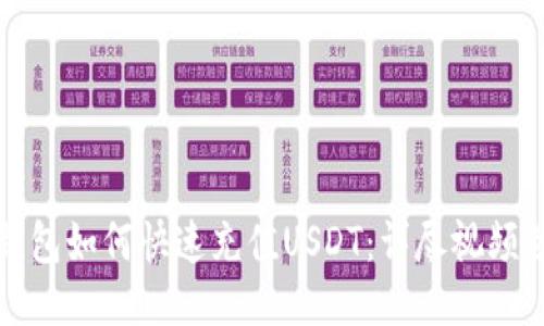 TP钱包如何快速充值USDT：详尽视频教程