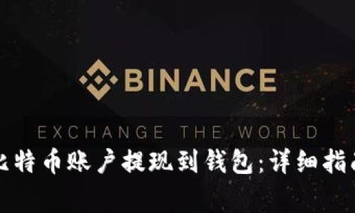 如何将空中比特币账户提现到钱包：详细指南与注意事项