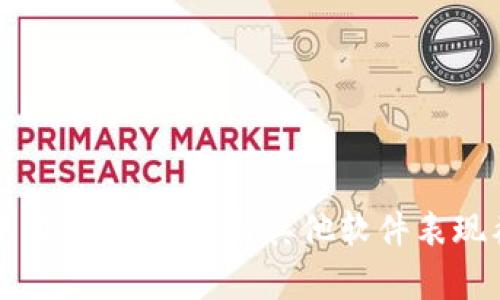 TP钱包涨幅分析：为何与其他软件表现截然不同