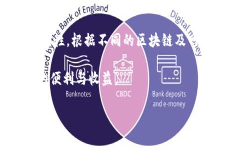 TP钱包（Trust Wallet）是一款非常受欢迎的移动端加密货币钱包，允许用户方便地进行各种数字资产的管理和转账操作。在进行转账时，许多用户可能会关心手续费的问题。由于不同链的手续费会有所不同，TP钱包在转账过程中所需的手续费主要取决于几个因素，比如交易的承载区块链类型、网络的拥堵程度等。

一、TP钱包手续费的基本概念

手续费是进行区块链交易时支付给矿工或网络的费用，作为交易处理的激励。TP钱包转账的手续费主要依据用户选择的币种、当前网络的使用状况以及用户的自定义手续费设置等因素。

很多用户在使用TP钱包时可能会忽视手续费的重要性，认为只要钱转出就行。其实，手续费不仅影响到交易的速度，还可能在网络拥堵时导致交易失败。因此，理解和掌握TP钱包的手续费设置，对于用户顺利进行转账至关重要。

二、各主要区块链的手续费情况

TP钱包支持多条区块链网络，包括以太坊（Ethereum）、比特币（Bitcoin）、币安智能链（Binance Smart Chain）等。那么，具体的手续费情况是怎样的呢？

1. **以太坊（Ethereum）**：以太坊网络的手续费通常是由“Gwei”来计量的，当前的平均手续费在交易量较大的情况下可达数美元，而在网络相对平稳时，手续费可能低至几美分。可以通过调整Gas Limit和Gas Price来手续费支出。

2. **比特币（Bitcoin）**：比特币的手续费也是根据网络的拥堵程度而变化，常常在几美分到数十美元不等。在网络高峰期，手续费会大幅上涨，因此需要根据当前网络状况来选择适当的时间进行交易。

3. **币安智能链（Binance Smart Chain）**：BSC的手续费一般较低，通常在几美分左右。在BSC网络上进行转账的用户可以享受到更为合理的手续费结构，适合频繁的交易和转账。

4. **其他区块链**：TP钱包还支持多种其他区块链，每种区块链的手续费情况各有不同。用户在使用时可以参考相关信息，在创建交易时查看系统给出的手续费建议。

三、如何降低TP钱包的转账手续费？

对于用户而言，降低手续费不仅可以节省一些资金，还有助于提升交易的灵活性。以下是几种降低手续费的方法：

1. **选择合适的交易时机**：在网络拥堵较少的时间段进行转账，通常可以享受到更低的手续费。用户可以通过观察网络状况，选择人流量较少的时段进行交易。

2. **适当地调整Gas设置**：在以太坊交易中，用户可以手动调整Gas Price和Gas Limit。合理的设置可以在不影响交易速度的情况下，最大限度地降低手续费。

3. **使用最低手续费的链**：如果不特意需要使用某一特定链，可以选择手续费较低的区块链进行交易。例如，币安智能链的费用通常相对更低。

四、TP钱包手续费的计算方式

了解TP钱包的手续费计算方法，有助于用户更好地规划自己的转账策略。在TP钱包中，手续费的计算公式通常为：

手续费 = Gas Price × Gas Limit

其中：

ul
listrongGas Price/strong：以Gwei为单位，代表用户愿意为每个操作支付的费用。/li
listrongGas Limit/strong：代表该交易可以消耗的最大Gas数量，通常由系统默认设置，用户也可以根据实际需要进行调整。/li
/ul

例如，如果用户将Gas Price设置为50 Gwei，Gas Limit为21000，那么总体交易手续费为：50 Gwei × 21000 = 1,050,000 Gwei（即0.00105 ETH）。

五、总结

TP钱包使得用户能够更方便地进行加密货币的管理和转账。在进行转账时，手续费的高低不仅影响到用户的资金流动性，还可能影响交易的有效性。根据不同的区块链及网络情况，用户需要灵活调整手续费，以便更好地掌控自己的转账体验。

通过选择合适的币种、调整Gas设置及选择最佳交易时机，用户可以在TP钱包中实现更高效和经济的转账操作，从而更好地享受加密货币带来的便利与收益。

在数字货币世界中，手续费是不可或缺的一部分，了解它的运作方式，对于每位用户都至关重要。