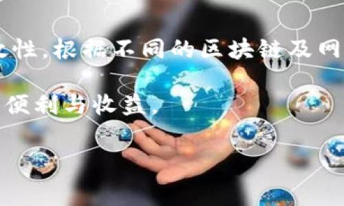 TP钱包（Trust Wallet）是一款非常受欢迎的移动端加密货币钱包，允许用户方便地进行各种数字资产的管理和转账操作。在进行转账时，许多用户可能会关心手续费的问题。由于不同链的手续费会有所不同，TP钱包在转账过程中所需的手续费主要取决于几个因素，比如交易的承载区块链类型、网络的拥堵程度等。

一、TP钱包手续费的基本概念

手续费是进行区块链交易时支付给矿工或网络的费用，作为交易处理的激励。TP钱包转账的手续费主要依据用户选择的币种、当前网络的使用状况以及用户的自定义手续费设置等因素。

很多用户在使用TP钱包时可能会忽视手续费的重要性，认为只要钱转出就行。其实，手续费不仅影响到交易的速度，还可能在网络拥堵时导致交易失败。因此，理解和掌握TP钱包的手续费设置，对于用户顺利进行转账至关重要。

二、各主要区块链的手续费情况

TP钱包支持多条区块链网络，包括以太坊（Ethereum）、比特币（Bitcoin）、币安智能链（Binance Smart Chain）等。那么，具体的手续费情况是怎样的呢？

1. **以太坊（Ethereum）**：以太坊网络的手续费通常是由“Gwei”来计量的，当前的平均手续费在交易量较大的情况下可达数美元，而在网络相对平稳时，手续费可能低至几美分。可以通过调整Gas Limit和Gas Price来手续费支出。

2. **比特币（Bitcoin）**：比特币的手续费也是根据网络的拥堵程度而变化，常常在几美分到数十美元不等。在网络高峰期，手续费会大幅上涨，因此需要根据当前网络状况来选择适当的时间进行交易。

3. **币安智能链（Binance Smart Chain）**：BSC的手续费一般较低，通常在几美分左右。在BSC网络上进行转账的用户可以享受到更为合理的手续费结构，适合频繁的交易和转账。

4. **其他区块链**：TP钱包还支持多种其他区块链，每种区块链的手续费情况各有不同。用户在使用时可以参考相关信息，在创建交易时查看系统给出的手续费建议。

三、如何降低TP钱包的转账手续费？

对于用户而言，降低手续费不仅可以节省一些资金，还有助于提升交易的灵活性。以下是几种降低手续费的方法：

1. **选择合适的交易时机**：在网络拥堵较少的时间段进行转账，通常可以享受到更低的手续费。用户可以通过观察网络状况，选择人流量较少的时段进行交易。

2. **适当地调整Gas设置**：在以太坊交易中，用户可以手动调整Gas Price和Gas Limit。合理的设置可以在不影响交易速度的情况下，最大限度地降低手续费。

3. **使用最低手续费的链**：如果不特意需要使用某一特定链，可以选择手续费较低的区块链进行交易。例如，币安智能链的费用通常相对更低。

四、TP钱包手续费的计算方式

了解TP钱包的手续费计算方法，有助于用户更好地规划自己的转账策略。在TP钱包中，手续费的计算公式通常为：

手续费 = Gas Price × Gas Limit

其中：

ul
listrongGas Price/strong：以Gwei为单位，代表用户愿意为每个操作支付的费用。/li
listrongGas Limit/strong：代表该交易可以消耗的最大Gas数量，通常由系统默认设置，用户也可以根据实际需要进行调整。/li
/ul

例如，如果用户将Gas Price设置为50 Gwei，Gas Limit为21000，那么总体交易手续费为：50 Gwei × 21000 = 1,050,000 Gwei（即0.00105 ETH）。

五、总结

TP钱包使得用户能够更方便地进行加密货币的管理和转账。在进行转账时，手续费的高低不仅影响到用户的资金流动性，还可能影响交易的有效性。根据不同的区块链及网络情况，用户需要灵活调整手续费，以便更好地掌控自己的转账体验。

通过选择合适的币种、调整Gas设置及选择最佳交易时机，用户可以在TP钱包中实现更高效和经济的转账操作，从而更好地享受加密货币带来的便利与收益。

在数字货币世界中，手续费是不可或缺的一部分，了解它的运作方式，对于每位用户都至关重要。