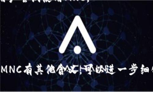 要将MNC（可能是指某种加密货币或品牌）提到TP钱包（Trust Pillow Wallet），首先需要理解两者的背景和功能。TP钱包是一个加密货币钱包，支持多种数字资产的存储和管理。而MNC的具体含义可能有所不同，因此我们将以加密货币为例进行讨论。

以下是一些可能的步骤或方法可以将MNC提到TP钱包：

1. **集成支持**：
   如果MNC是一个加密货币，可以与TP钱包的开发团队联系，请求他们在钱包中添加MNC的支持。这通常涉及技术集成和代码更新。

2. **用户教育**：
   通过博客、社交媒体或社区论坛，发布关于如何在TP钱包中使用MNC的指南，包括如何存储、转账和兑换MNC的详细步骤。提供生动的案例和实际操作的截图，帮助用户理解。

3. **社区互动**：
   在加密货币社区中召开线下或线上的AMA（Ask Me Anything）活动，邀请TP钱包和MNC的代表介绍双方的优势，推动用户的互动与参与。

4. **营销活动**：
   联合TP钱包开展营销活动，如促销或活动，提供用户使用MNC进行转账或交易时的手续费折扣，以此吸引用户尝试使用MNC。

5. **技术支持**：
   提供详细的技术文档和开发者工具，使得使用MNC的用户可以在TP钱包中轻松进行操作。

通过这些措施，可以有效地将MNC介绍给TP钱包用户，增强用户对MNC的认知和使用意愿。如果情况特殊或者MNC有其他含义，可以进一步细化策略。