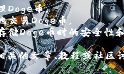 提到“Doge”和“TP钱包”时，你需要清楚地了解这两个概念。

**Doge币**（Dogecoin）是一种基于狗狗的加密货币，因其网络文化和社区而受到关注。它有着轻松幽默的特点，广受欢迎。

**TP钱包**（Trust Wallet）是一个安全的加密货币钱包，支持多种代币，允许用户存储、发送和接收加密货币，包括Doge币。

### 提到Doge和TP钱包的方法：
- **使用案例**：讨论如何在TP钱包中存储或管理Doge币。
- **功能介绍**：说明TP钱包是如何让用户方便地交易Doge币。
- **优势分析**：对比TP钱包与其他数字钱包在存储Doge币时的安全性和便利性。

如果你需要将这两个主题结合在一起，寻找与之相关的文章、教程或社区讨论，将有助于进一步深入了解。