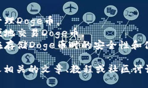 提到“Doge”和“TP钱包”时，你需要清楚地了解这两个概念。

**Doge币**（Dogecoin）是一种基于狗狗的加密货币，因其网络文化和社区而受到关注。它有着轻松幽默的特点，广受欢迎。

**TP钱包**（Trust Wallet）是一个安全的加密货币钱包，支持多种代币，允许用户存储、发送和接收加密货币，包括Doge币。

### 提到Doge和TP钱包的方法：
- **使用案例**：讨论如何在TP钱包中存储或管理Doge币。
- **功能介绍**：说明TP钱包是如何让用户方便地交易Doge币。
- **优势分析**：对比TP钱包与其他数字钱包在存储Doge币时的安全性和便利性。

如果你需要将这两个主题结合在一起，寻找与之相关的文章、教程或社区讨论，将有助于进一步深入了解。