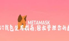 安卓USDT钱包使用指南：轻松管理你的数字资产