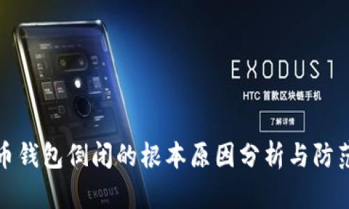 比特币钱包倒闭的根本原因分析与防范措施