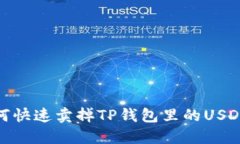 bianoti如何快速卖掉TP钱包里的USDT？详细指南