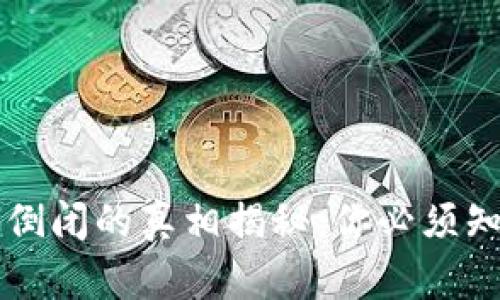 比特币在线钱包倒闭的真相揭秘：你必须知道的风险和对策