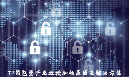 
TP钱包资产无故增加的原因及解决方法