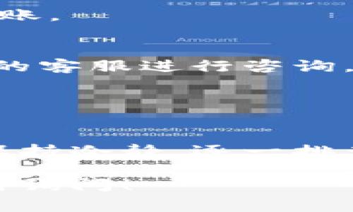 关于币赢交易所的币能否转到TP钱包这个问题，其实涉及到多个方面的因素。币赢交易所（Biying Exchange）作为一个加密货币交易平台，支持多种数字资产的交易和管理。而TP钱包（TokenPocket Wallet）则是一款多链的钱包应用，支持多种区块链上的加密货币资产储存与转账。

### 可以转账到TP钱包的几个条件

#### 1. 交易所与钱包的兼容性
首先，需要确认币赢交易所所支持的数字资产是否在TP钱包上也被支持。通常热门的币种如BTC、ETH、USDT等在大多数主流钱包上都能找到。如果你在币赢交易所上交易的是一种冷门或者新发行的代币，而TP钱包无法支持该代币，那么当然是无法转账的。

#### 2. 转账手续与网络费用
其次，不同的区块链转账流程和网络费用也可能会影响你的转账。每种加密货币的转账都可能需要支付一定的网络手续费。如果你选择的币种在转账前没有足够的余额来支付这些费用，那将无法完成转账。因此，确保你的钱包中有足够的余额支付相关费用是很重要的。

#### 3. 支持的转账方式
一些交易所只支持特定的转账方式，比如ERC20、BEP20等标准。你需要确保币赢交易所允许的转账方式与TP钱包支持的标准一致。比如，如果币赢交易所允许将ERC20代币转入而你在TP钱包里只支持BEP20，那就会遇到问题。

### 如何进行转账

#### 步骤一：确认交易所账户的余额
在尝试转账之前，确保你的币赢交易所账户中有足够的币种余额。同时，也需要在TP钱包里确认你的接收地址是正确的。

#### 步骤二：获取TP钱包的接收地址
打开TP钱包应用，找到你希望接收币的资产，点击“接收”或“转入”。此时，应用将生成一个接收地址。务必记下这个地址，这是进行转账所必需的。

#### 步骤三：在交易所发起转账
登录币赢交易所，进入资金管理或钱包界面，选择你想要转出的币种。点击“转账”或“提币”，输入TP钱包的接收地址，确认金额及可能需要支付的手续费，最后进行确认提交。

#### 步骤四：查看转账状态
转账提交后，可以在币赢交易所的转账记录中查看交易的状态。通常来说，完成转账需要几分钟到几个小时不等，具体取决于区块链的确认速度。

### 可能遇到的问题与解决方案

#### 问题一：转账失败
如果转账过程中出现失败，通常是由于接收地址不正确或币种不兼容。此时需仔细检查输入的接收地址，并确认是否支持该币种的转账。

#### 问题二：资金未到账
如果资金在TP钱包中未到账，建议检查是否有网络拥堵，或在交易所检查交易状态。如果确认已经成功转账，但仍未到账，可联系币赢的客服进行咨询。

### 结论

#### 总结
币赢交易所的币是可以转到TP钱包的，但前提是遵循上述几个步骤，并确保所有环节都符合要求。如果在转账过程中遇到问题，尽量保持冷静，逐一排查可能的因素。最重要的是，确保所有操作都在安全环境下进行，以保护自己的资产。

希望以上内容能对你有所帮助，帮助你了解币赢交易所的币如何转到TP钱包，并解决你心中的疑问。如果还有其他相关问题，欢迎随时询问！