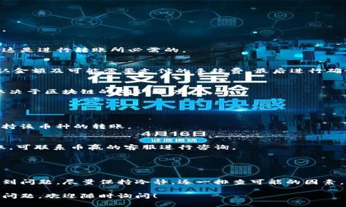 关于币赢交易所的币能否转到TP钱包这个问题，其实涉及到多个方面的因素。币赢交易所（Biying Exchange）作为一个加密货币交易平台，支持多种数字资产的交易和管理。而TP钱包（TokenPocket Wallet）则是一款多链的钱包应用，支持多种区块链上的加密货币资产储存与转账。

### 可以转账到TP钱包的几个条件

#### 1. 交易所与钱包的兼容性
首先，需要确认币赢交易所所支持的数字资产是否在TP钱包上也被支持。通常热门的币种如BTC、ETH、USDT等在大多数主流钱包上都能找到。如果你在币赢交易所上交易的是一种冷门或者新发行的代币，而TP钱包无法支持该代币，那么当然是无法转账的。

#### 2. 转账手续与网络费用
其次，不同的区块链转账流程和网络费用也可能会影响你的转账。每种加密货币的转账都可能需要支付一定的网络手续费。如果你选择的币种在转账前没有足够的余额来支付这些费用，那将无法完成转账。因此，确保你的钱包中有足够的余额支付相关费用是很重要的。

#### 3. 支持的转账方式
一些交易所只支持特定的转账方式，比如ERC20、BEP20等标准。你需要确保币赢交易所允许的转账方式与TP钱包支持的标准一致。比如，如果币赢交易所允许将ERC20代币转入而你在TP钱包里只支持BEP20，那就会遇到问题。

### 如何进行转账

#### 步骤一：确认交易所账户的余额
在尝试转账之前，确保你的币赢交易所账户中有足够的币种余额。同时，也需要在TP钱包里确认你的接收地址是正确的。

#### 步骤二：获取TP钱包的接收地址
打开TP钱包应用，找到你希望接收币的资产，点击“接收”或“转入”。此时，应用将生成一个接收地址。务必记下这个地址，这是进行转账所必需的。

#### 步骤三：在交易所发起转账
登录币赢交易所，进入资金管理或钱包界面，选择你想要转出的币种。点击“转账”或“提币”，输入TP钱包的接收地址，确认金额及可能需要支付的手续费，最后进行确认提交。

#### 步骤四：查看转账状态
转账提交后，可以在币赢交易所的转账记录中查看交易的状态。通常来说，完成转账需要几分钟到几个小时不等，具体取决于区块链的确认速度。

### 可能遇到的问题与解决方案

#### 问题一：转账失败
如果转账过程中出现失败，通常是由于接收地址不正确或币种不兼容。此时需仔细检查输入的接收地址，并确认是否支持该币种的转账。

#### 问题二：资金未到账
如果资金在TP钱包中未到账，建议检查是否有网络拥堵，或在交易所检查交易状态。如果确认已经成功转账，但仍未到账，可联系币赢的客服进行咨询。

### 结论

#### 总结
币赢交易所的币是可以转到TP钱包的，但前提是遵循上述几个步骤，并确保所有环节都符合要求。如果在转账过程中遇到问题，尽量保持冷静，逐一排查可能的因素。最重要的是，确保所有操作都在安全环境下进行，以保护自己的资产。

希望以上内容能对你有所帮助，帮助你了解币赢交易所的币如何转到TP钱包，并解决你心中的疑问。如果还有其他相关问题，欢迎随时询问！