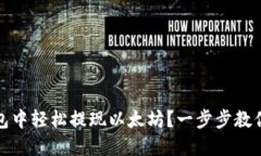 如何从钱包中轻松提现以太坊？一步步教你掌握