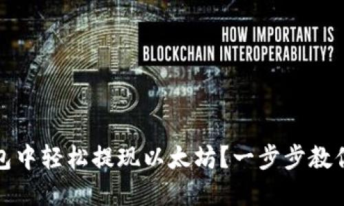 如何从钱包中轻松提现以太坊？一步步教你掌握技巧