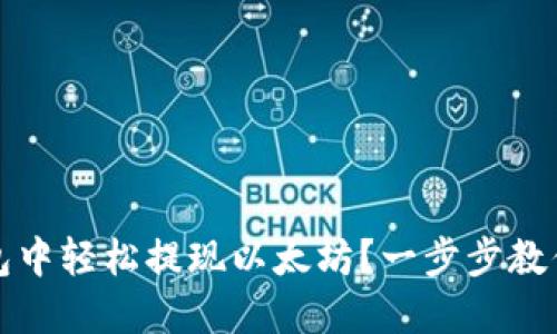 如何从钱包中轻松提现以太坊？一步步教你掌握技巧