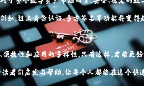   中本聪成功绑定TP钱包：如何做到的？ / 

 guanjianci 中本聪, TP钱包, 区块链, 加密货币 /guanjianci 

一、中本聪与TP钱包的背景

中本聪，这个名字在加密货币的世界中具有非凡的意义。他是比特币的创造者，对整个数字货币生态系统产生了深远影响。而TP钱包作为一款多功能的数字资产管理工具，近年来也逐渐在市场上崭露头角，成为用户管理加密资产的首选之一。本文将探讨中本聪如何成功绑定TP钱包，以及这对用户的现实意义。

二、TP钱包的优势与特点

TP钱包以其出色的用户体验和安全性能受到了广泛好评。它不仅支持多种主流加密货币，还具备去中心化的特点，让用户可以主动控制自己的资产。TP钱包通过密码学技术确保用户的私钥不被泄漏，同时提供易用的交易界面，适合各种水平的用户使用。

此外，TP钱包还提供了丰富的DApp（去中心化应用）支援，用户可以直接在钱包内访问各种区块链应用，无需切换平台。这一切让TP钱包成为了一个不可或缺的数字资产管理工具。

三、中本聪如何绑定TP钱包？

那么，中本聪是如何绑定TP钱包的呢？首先，用户需要下载并安装TP钱包应用。安装完成后，创建一个新的钱包账户。在创建过程中，用户会被要求设置一个强密码，并获取到一个备份助记词，这些都是确保账户安全的关键。对于中本聪来说，安全性显然是第一位的考量。

紧接着，中本聪可能会进行身份认证。在TP钱包中，身份验证是确保用户安全交易的措施之一。通常，这需要通过电子邮件或者手机号码进行验证。这个过程对普通用户来说是常规操作，但对中本聪而言，这个步骤在保护自己的加密资产对于其身份至关重要。

完成这些准备工作后，中本聪便可以在TP钱包中添加自己的加密币种了。通过绑定相应的精选区块链网络，他将自己的比特币、以太坊等资产进行管理。此过程可能涉及到使用QR码扫描或输入地址来完成资产转账的步骤。确保每一步操作都细致入微，尤其是涉及到资产安全时。

四、绑定成功后的体验与建议

中本聪在成功绑定TP钱包后，可能会体验到几项显著的优势。首先，TP钱包的界面友好，方便用户直观操作。其次，钱包内的实时价格查询功能，可以帮助用户准确把握市场动态，做出更佳的投资决策。

但是，作为一个资深的区块链参与者，中本聪可能也意识到市场风险的巨大。在此，他会团队建议用户在使用TP钱包进行交易时，始终保持警惕，定期更新自己的安全设置，并谨慎选择投资项目。他会提到，市场的变幻莫测需要持久的关注和研究。

五、成功绑定对用户的意义

中本聪选择绑定TP钱包，不仅仅是为了自身便利，更是希望借此给广大用户传递一个信号：选择一款适合自己的数字钱包，才是资产安全与管理的根本。这一选择提醒用户在数字资产管理中，要时刻关注安全性、便捷性和多样性。

对于普通用户而言，借鉴中本聪的经验，选择一款安全、功能强大的钱包至关重要。在选择过程中，考虑钱包的声誉、用户评价和技术支持等因素，都能够帮助用户在这个复杂的市场里保持清晰的视野 不被迷雾所遮蔽。

六、区块链未来的展望

中本聪不仅是比特币的创始人，同时也是整个区块链技术的引导者。绑定TP钱包的举动，可能还意味着他对区块链未来的某种展望。对于整个数字资产市场而言，安全、稳定的数字钱包将是未来发展的趋势。

未来，随着区块链技术的不断发展和完善，数字钱包的功能也会不断提升。我们可以期待涵盖更多功能的数字资产管理工具的出现，例如，链上身份认证、多方签名等功能将变得越来越普及。这将为用户在管理数字资产时提供更多选择和保障。

七、总结

中本聪成功绑定TP钱包的事件，向我们展示了数字资产管理的重要性和有效性。作为普通用户，在选择数字钱包时，需要考虑安全性、便捷性和应用的多样性，只有这样，才能更好地应对复杂多变的市场情况。数字货币的未来仍充满可能性，作为用户，我们应该保持警惕与积极的态度，迎接未来的挑战和机遇。

此篇文章不仅是对中本聪在TP钱包绑定成功的一次探索，更是对每一个参与者在数字资产管理中应有的态度与思考。希望能够带给读者们启发与帮助，让每个人都能在这个快速发展的数字世界中找到自己的一席之地。