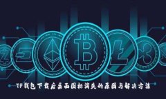 TP钱包下载后桌面图标消失的原因与解决方法