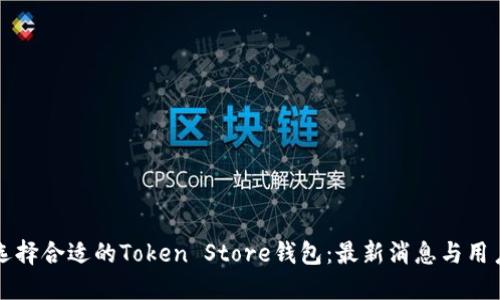 如何选择合适的Token Store钱包：最新消息与用户指南