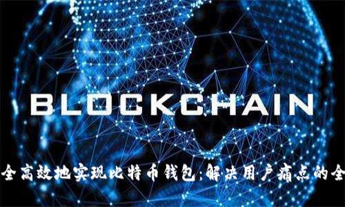 如何安全高效地实现比特币钱包：解决用户痛点的全面指南