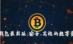 全面解析TP钱包最新版：安全、高效的数字资产管