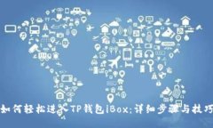 如何轻松进入TP钱包iBox：详细步骤与技巧