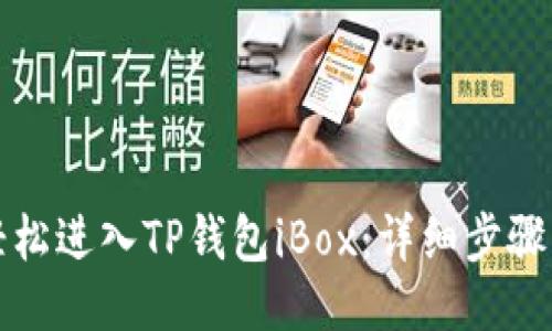如何轻松进入TP钱包iBox：详细步骤与技巧