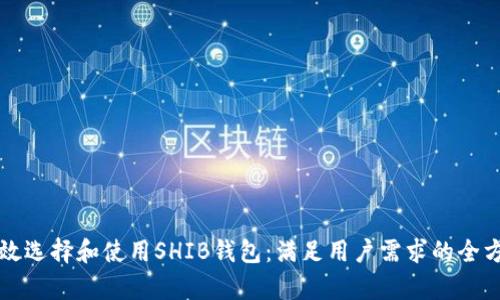 如何有效选择和使用SHIB钱包：满足用户需求的全方位指南