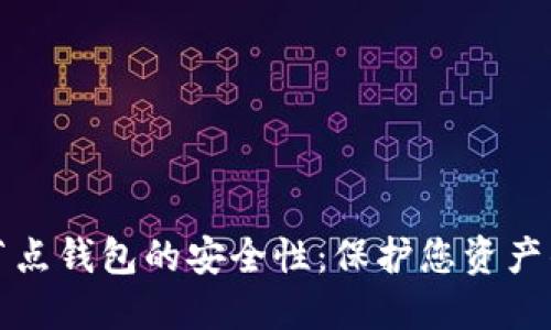 比特币全节点钱包的安全性：保护您资产的最佳策略