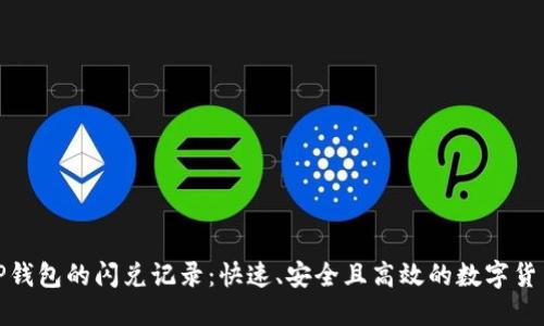 轻松了解TP钱包的闪兑记录：快速、安全且高效的数字货币交易体验