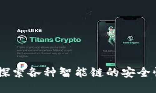 TP钱包：探索各种智能链的安全性与风险