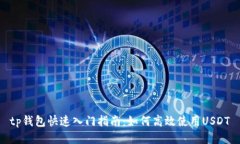 tp钱包快速入门指南：如何高效使用USDT