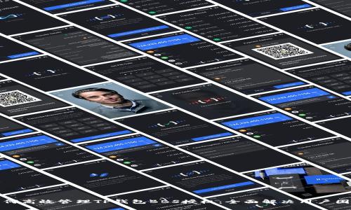 如何高效管理TP钱包BBS授权：全面解决用户困惑