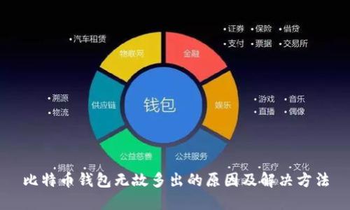 比特币钱包无故多出的原因及解决方法