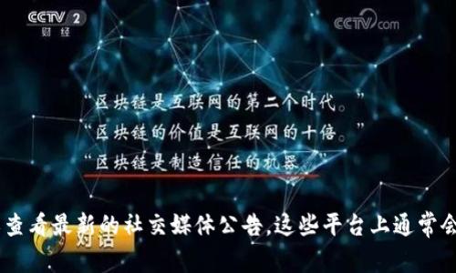 关于“TP钱包公司”的位置或总部信息，目前可查找的信息可能不详或在不断变动。如果您在寻找TP钱包的具体地址或其相关的公司信息，建议访问其官方网站或查看最新的社交媒体公告。这些平台上通常会提供最新的联系方式、公司地址及服务信息。如果您想要了解更多关于TP钱包的使用、功能或安全性的问题，也可以进行详细的搜索或咨询相关用户的经验分享。