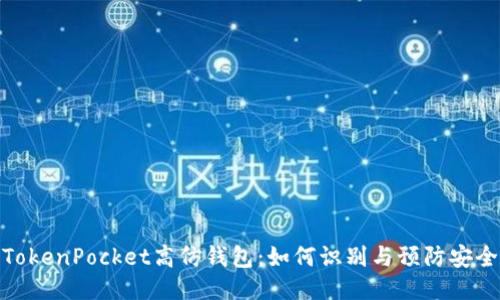 揭秘TokenPocket高仿钱包：如何识别与预防安全风险