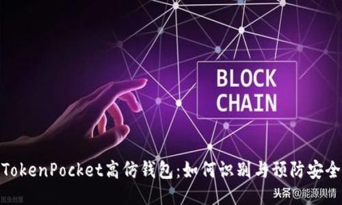 揭秘TokenPocket高仿钱包：如何识别与预防安全风险