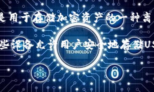 USDT（Tether）并不是一个冷钱包，而是一种稳定币，旨在与美元保持1:1的价值比例。冷钱包是用于存储加密资产的一种离线存储方式，以保障资产的安全性。USDT可以存储在不同类型的钱包中，包括热钱包和冷钱包。

如果您在寻找与USDT相关的冷钱包选项，您可以考虑一些硬件钱包（如Ledger和Trezor），这些设备允许用户安全地存储USDT和其他加密资产。请确保存储过程遵循安全措施，以防丢失或被盗。

如果您想了解更多关于USDT或冷钱包的信息，请随时告诉我！