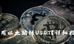 如何在TP钱包中使用以太坊链USDT？详细指南与常