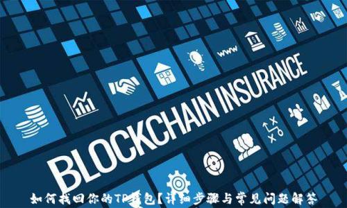 
如何找回你的TP钱包？详细步骤与常见问题解答