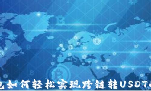 
小狐狸钱包如何轻松实现跨链转USDT的操作指南