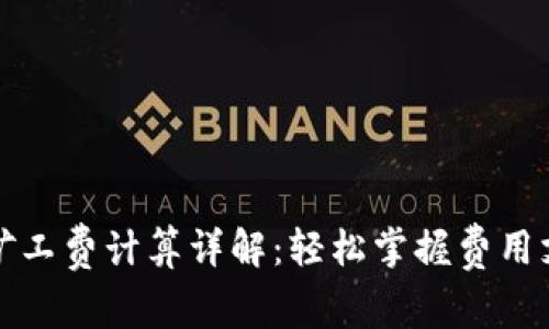 TP钱包矿工费计算详解：轻松掌握费用支付技巧