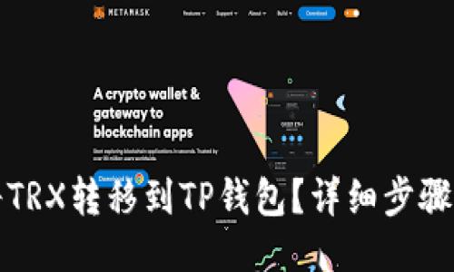 如何将TRX转移到TP钱包？详细步骤与技巧