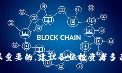 酷儿（QUID）是一种去中心化的数字货币，而TP钱包（TokenPocket Wallet）是一个多链数字资产钱包。许多用户可能会对二者的绑定和使用有疑问。下面我们将回答“酷儿可以绑定TP钱包吗？”这个问题，同时提供一系列相关的信息和解答。

### 酷儿可以绑定TP钱包吗？

简单回答是，酷儿可以与TP钱包进行绑定。用户可以通过以下步骤在TP钱包中添加酷儿资产，实现数字资产的管理和交易。

### 相关步骤概述

1. **下载并安装TP钱包：** 
   首先，确保您已经在手机或电脑上下载并安装TP钱包。该钱包支持多种区块链资产，用户可以轻松管理不同种类的数字货币。

2. **创建钱包账户：**
   打开TP钱包后，选择“创建钱包”或“导入钱包”，并按照步骤设置安全密码、备份助记词等信息，确保钱包的安全性。

3. **添加酷儿（QUID）：** 
   在TP钱包首页，找到“添加资产”或“管理资产”选项，搜索“酷儿”或输入其合约地址，点击添加。

4. **完成绑定：**
   经确认后，酷儿将会显示在您的TP钱包资产列表中，这样您就可以进行存储、转账等操作了。

### 绑定的优势

通过将酷儿绑定到TP钱包，用户可以享受到以下优势：

1. **安全可靠：** TP钱包采取多重安全措施来保护用户资产，有效避免黑客攻击。

2. **便捷管理：** 用户可以在一个钱包内管理多种数字资产，提升了资产的操作便利性。

3. **实时交易：** 用户能够快速进行数字货币的买卖、交换，提升资金流动性。

4. **多链支持：** 除了酷儿，TP钱包还支持许多其他区块链资产，用户能够方便地进行多种投资布局。

### 结论

酷儿可以顺利绑定到TP钱包，用户可以通过上述步骤轻松实现管理和交易。数字资产的安全和便捷性是很重要的，建议各位投资者多关注相关的信息，确保自己的数字资产得到有效管理。