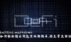 builtins.markdown如何轻松转出钱包里的狗狗币，避免