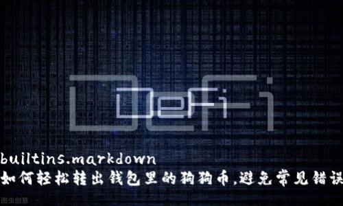 builtins.markdown
如何轻松转出钱包里的狗狗币，避免常见错误