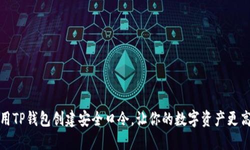 如何使用TP钱包创建安全口令，让你的数字资产更高效保护