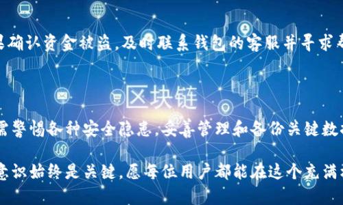 百度轻松掌握比特币本地钱包的使用技巧，保障你的加密资产安全/百度

关键词比特币钱包, 加密货币安全, 本地存储, 钱包设置/关键词

## 内容主体大纲

### 一、引言
- 介绍比特币及其重要性
- 提及加密货币存储的安全性问题

### 二、什么是比特币本地钱包
- 定义本地钱包
- 与其他钱包类型的对比（在线钱包和硬件钱包）

### 三、选择合适的比特币本地钱包
- 评估哪些钱包软件适合新手和专业用户
- 钱包的安全性、易用性和社区支持

### 四、比特币本地钱包的安装与配置
- 步骤一：下载钱包软件
- 步骤二：安装过程详解
- 步骤三：创建新钱包和备份私钥的重要性

### 五、理解地址和交易的基本概念
- 比特币地址的构成
- 如何发起和接收比特币交易
- 交易费用的背景和选择

### 六、比特币本地钱包的安全性
- 私钥安全存储最佳实践
- 防范网络钓鱼和恶意软件的措施
- 定期更新和安全设置

### 七、处理潜在问题与故障排除
- 常见问题及简易解决方案
- 钱包无法同步的解决办法
- 资金丢失时的应对措施

### 八、总结与未来展望
- 对比特币本地钱包的全面评估
- 展望未来的加密货币存储趋势

---

## 内容正文

### 一、引言

比特币作为一种新兴的数字货币，不仅为我们带来了新的投资机遇，也带来了许多不确定性和挑战。其中，加密数字资产的存储安全问题尤为突出。对于许多用户来说，如何安全地存储比特币成为了一项重要的课题。本文将详细介绍比特币本地钱包的使用技巧，帮助你保障加密资产的安全。

### 二、什么是比特币本地钱包

比特币本地钱包是一个存储你的比特币的数字钱包，该钱包软件安装在你的电脑或手机上。相较于在线钱包（存储在第三方服务器上）和硬件钱包（专用设备），本地钱包的最大优势是用户对私钥的绝对控制。

与其他钱包的特点对比，虽然在线钱包操作便捷，但安全性较低；硬件钱包则是最安全的存储方式，但相对较难上手和成本较高。对许多希望在安全与便捷间寻求平衡的用户来说，比特币本地钱包是一种理想的解决方案。

### 三、选择合适的比特币本地钱包

在众多可供选择的钱包软件中，挑选一个适合自己的本地钱包非常关键。新手通常偏向于界面友好的钱包软件，如Electrum或Bitcoin Core，这些钱包提供了简单的设置向导，便于初学者快速上手。

另一方面，技术高手可能会更倾向于那些具有高度自定义功能的钱包。研究用户评论和社区支持情况也十分重要，以确保你选择的钱包在遇到问题时能得到有效的帮助。

### 四、比特币本地钱包的安装与配置

步骤一：下载钱包软件
首先，通过官方网站或可信的应用商店下载你所选择的钱包软件，切勿通过不明链接或文件下载，以确保安全。

步骤二：安装过程详解
下载完成后，按照安装向导的指示逐步进行安装。具体的步骤可能因不同钱包而异，一般过程都相对简单。在安装过程中，请保持网络连接稳定。

步骤三：创建新钱包和备份私钥的重要性
安装完成后，打开钱包软件，通常会提示你创建一个新的钱包。在此过程中，一定要记录下生成的私钥或助记词。私钥就是你得到和管理比特币的唯一凭证；一旦丢失，你将无法找回你的资产。

确保将这些信息安全地备份在离线环境中，避免网络攻击和数据丢失的风险。最佳做法是将其写在纸上，并存放在安全的地方。

### 五、理解地址和交易的基本概念

比特币地址的构成
比特币地址可以看作是一个账户号码，用于接收比特币。它由一串字母和数字组成，通常以1或3开头。你可以将这个地址分享给其他人，让他们向你转账。

如何发起和接收比特币交易
收到比特币时，只需将你的地址提供给发件方；当你需要发送比特币时，输入对方的地址和转账金额即可。同时，建议在转账时确认对方地址的正确性，以免因地址错误而导致资金不可逆转的损失。

交易费用的背景和选择
每笔比特币交易都需要支付一定的手续费，这主要是为了激励矿工确认交易。交易费用并非固定，这意味着在网络繁忙时，你可能需要支付更高的费用以加快确认时间。因此，选择合理的交易费用显得尤为重要。许多钱包软件会提供费用建议，帮助你找到一个合理的平衡点。

### 六、比特币本地钱包的安全性

私钥安全存储最佳实践
除了备份私钥之外，确保你的计算机或手机上没有恶意软件。这可以通过安装防病毒软件来实现。此外，定期更新你的钱包软件，确保你拥有最新的安全补丁也是关键。

防范网络钓鱼和恶意软件的措施
网络钓鱼攻击是导致用户比特币被盗的主要原因之一。务必保持警惕，确保只通过官方网站访问钱包软件。同时，避免在公共网络中进行交易，以免信息被拦截。

定期更新和安全设置
钱包软件的开发者通常会定期发布更新，以修复已知的安全漏洞。务必定期检查并更新软件版本，以减少安全隐患。

### 七、处理潜在问题与故障排除

常见问题及简易解决方案
在使用比特币本地钱包中，用户可能会遇到各种问题，例如钱包无法同步。在这种情况下，首先检查你的网络连接是否正常。如果问题依然存在，可以尝试重启钱包软件或清除缓存。

钱包无法同步的解决办法
钱包同步问题常常是由网络问题或软件设置错误引起的。你可以尝试切换至其他网络或进行软件设置的调整。如果问题仍旧无法解决，寻找社区用户的支持或参考钱包的帮助文档。

资金丢失时的应对措施
如果你发现你的比特币丢失，首先冷静处理，避免做出冲动的决定。检查所有输入的地址和交易记录，确保没有误操作。如果确认资金被盗，及时联系钱包的客服并寻求帮助。

### 八、总结与未来展望

综合以上内容，比特币本地钱包因其安全性和可控性成为用户存储加密资产的重要工具。然而，用户在使用本地钱包时仍需警惕各种安全隐患，妥善管理和备份关键数据。

未来随着技术的发展，比特币及其他加密货币的存储方式必然会不断演变。但无论技术如何进步，用户对自己资产的保护意识始终是关键，愿每位用户都能在这个充满机遇与挑战的数字货币世界里稳步前行。