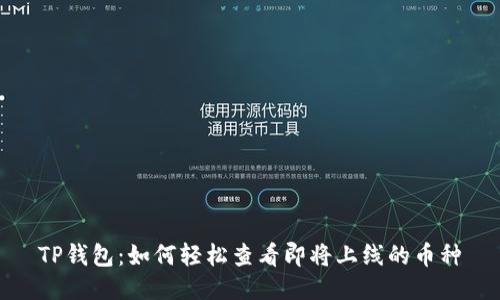 TP钱包：如何轻松查看即将上线的币种