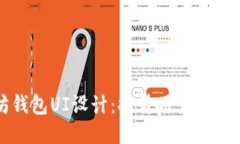 优质以太坊钱包UI设计：提升用户体验的关键要素